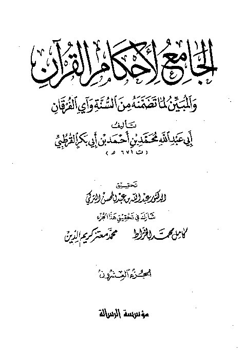 Tafsir Al-Jami Liahkamil Quran Qurtuby Juz 20